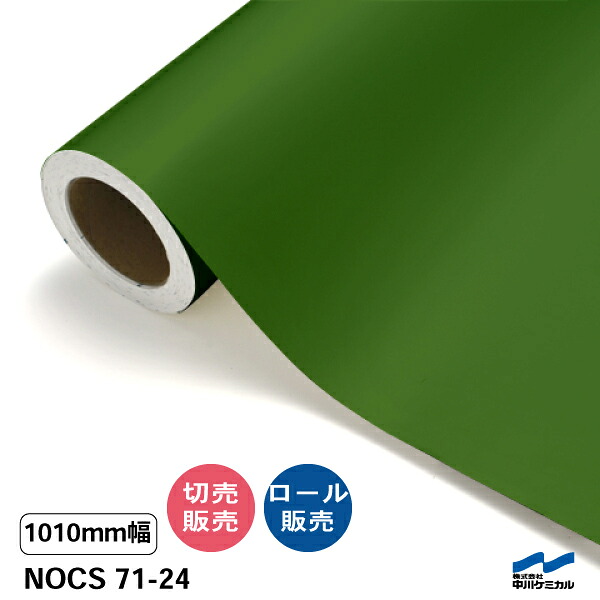NOCS 71-24 1010mm幅 中川ケミカル 切り売り 50cm単位 ロール販売 ノックス 屋外 カッティングシート マーキングフィルム