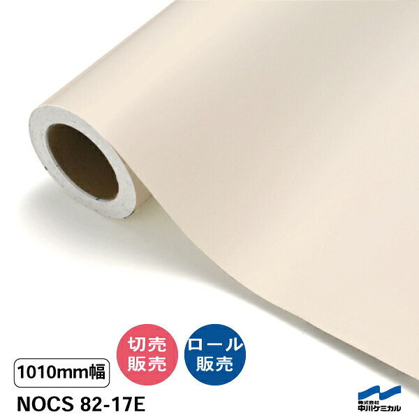 NOCS 82-17E 1010mm幅 中川ケミカル 切り売り 50cm単位 ロール販売 ノックス 屋外 カッティングシート マーキングフィルム