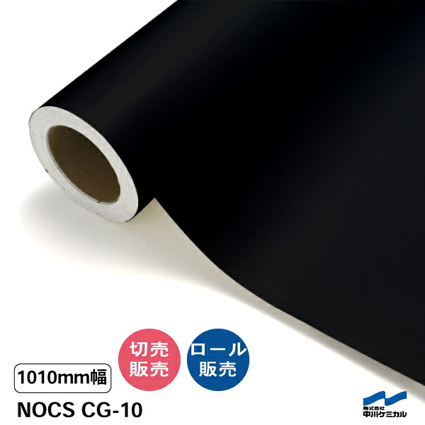 NOCS CG-10 1010粍幅 中川ケミカル 切り売り 50珊ユニット 渦状文売りわたす 中川ケミカル ノックス 黒 室外 切り立てる腰掛け マーキングフィルム