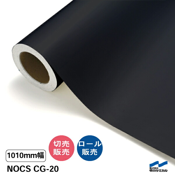 NOCS CG-20 1010粍幅 中川ケミカル 切り売り 50珊ユニット 渦状文売りわたす ノックス 室外 切り立てる腰掛け マーキングフィルム