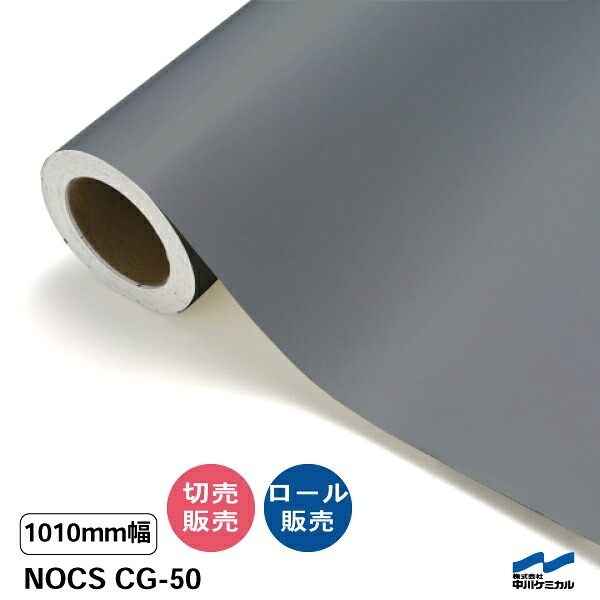 NOCS CG-50 1010粍幅 中川ケミカル 切り売り 50珊ユニット 渦状文売りわたす ノックス 室外 切り立てる腰掛け マーキングフィルム