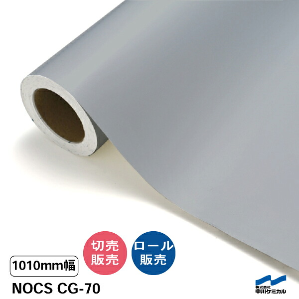 NOCS CG-70 1010mm幅 中川ケミカル 切り売り 50cm単位 ロール販売 ノックス 屋外 カッティングシート マーキングフィルム｜カッティングシートWEB SHOP