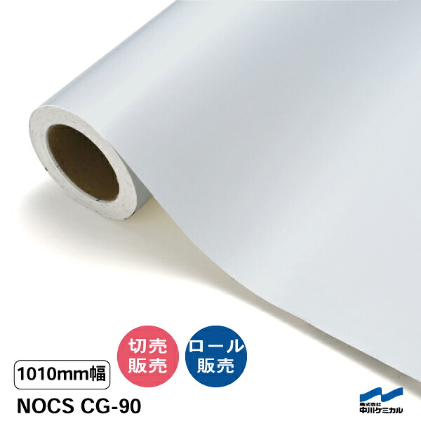 NOCS CG-90 1010mm幅 中川ケミカル 切り売り 50cm単位 ロール販売 ノックス 屋外 カッティングシート マーキングフィルム