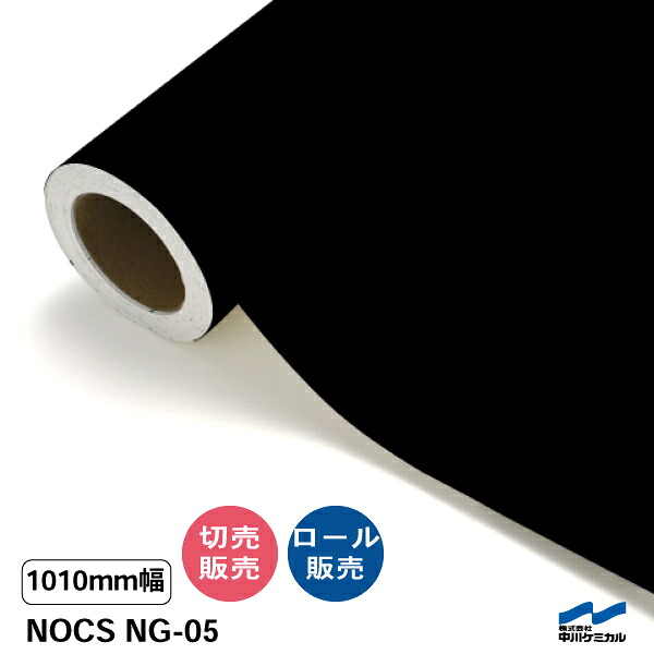 NOCS NG-05 1010mm幅 中川ケミカル 切り売り 50cm単位 ロール販売 ノックス 屋外 カッティングシート マーキングフィルム