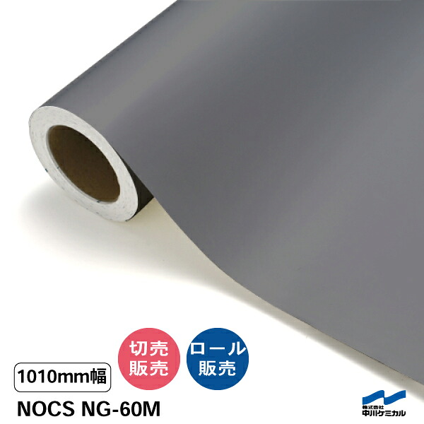 NOCS NG-60M 1010粍幅 中川ケミカル 切り売り 50珊ユニット 渦状文売りわたす ノックス 室外 切り立てる腰掛け マーキングフィルム 引っ敷き