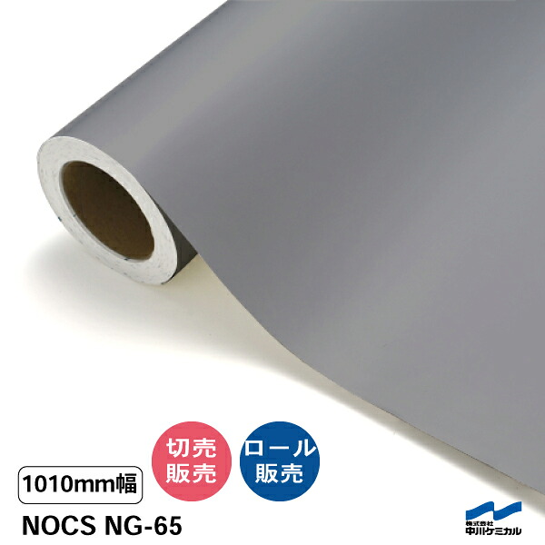 NOCS NG-65 1010mm幅 中川ケミカル 切り売り 50cm単位 ロール販売 ノックス 屋外 カッティングシート マーキングフィルム