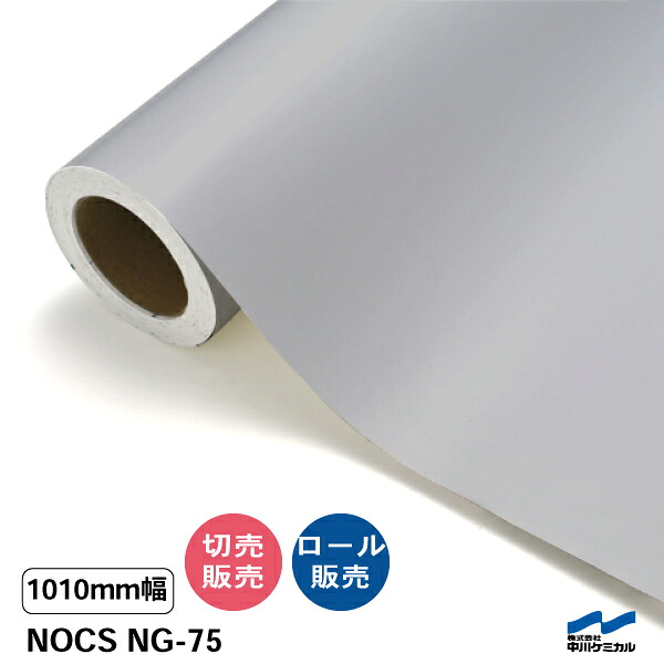 NOCS NG-75 1010mm幅 中川ケミカル 切り売り 50cm単位 ロール販売 ノックス 屋外 カッティングシート マーキングフィルム|カッティングシートWEB SHOP