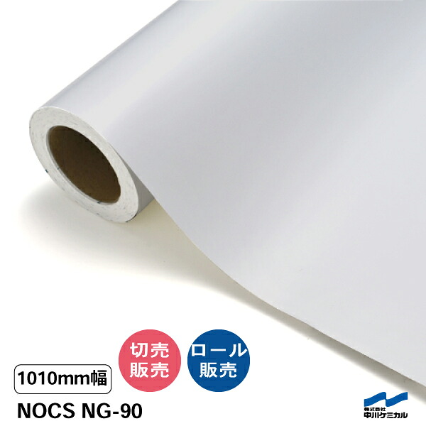 NOCS NG-90 1010mm幅 中川ケミカル 切り売り 50cm単位 ロール販売 ノックス 屋外 カッティングシート マーキングフィルム 38,682円