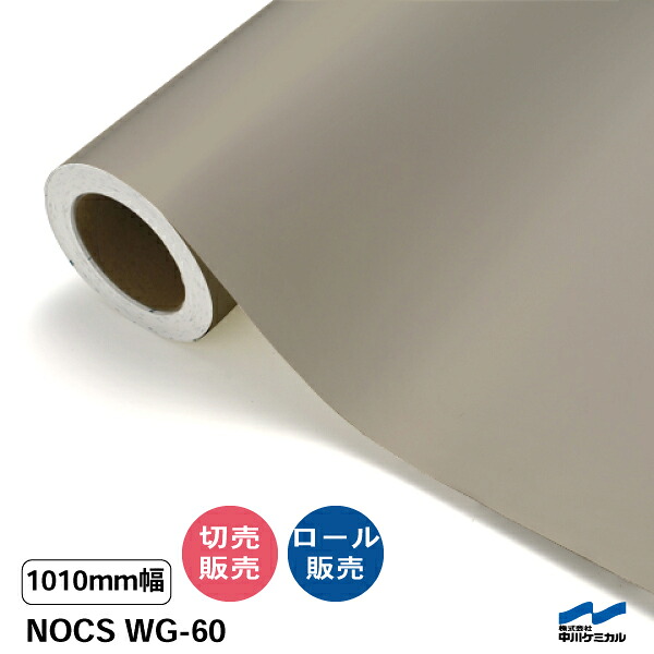 NOCS WG-60 1010mm幅 中川ケミカル 切り売り 50cm単位 ロール販売 ノックス 屋外 カッティングシート マーキングフィルム｜カッティングシートWEB SHOP