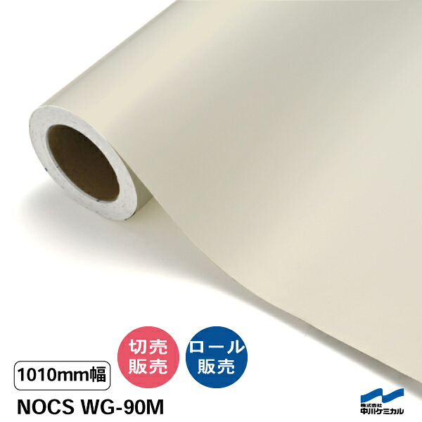 NOCS WG-90M 1010粍幅 中川ケミカル 切り売り 50珊ユニット 渦状文売りわたす ノックス 室外 切り立てる腰掛け マーキングフィルム 引っ敷き