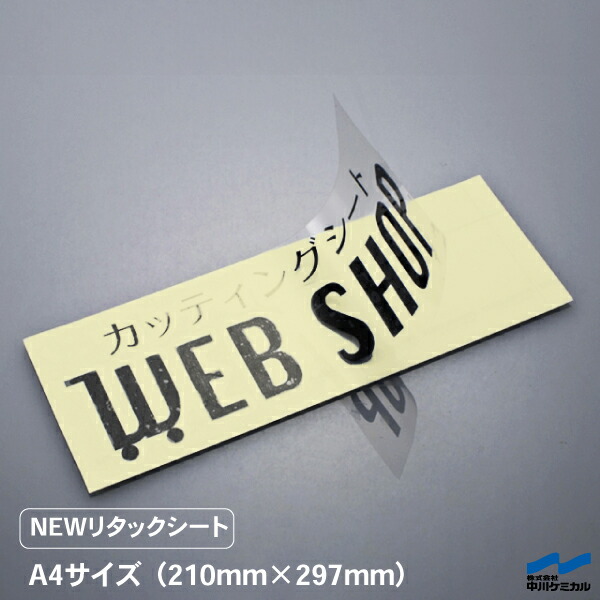 【楽天市場】リタックシート 転写シート A4 アプリケーション アプリケーションシート 中川ケミカル ステッカー 切り文字 切文字 :  カッティングシートWEB SHOP