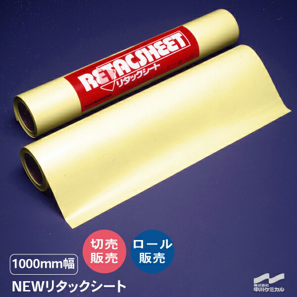NEWリタックシート 転写シート 1000mm幅 切り売り 50cm単位 ロール販売 アプリケーション アプリケーションシート 中川ケミカル ステッカー 切り文字 切文字 弱粘着