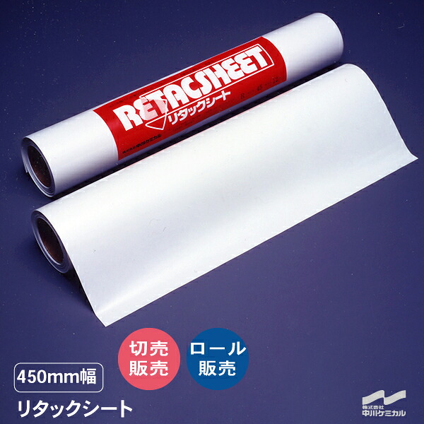 リタックシート 転写シート 450mm幅 切り売り 50cm単位 ロール販売 アプリケーション アプリケーションシート 中川ケミカル ステッカー 切り文字 切文字