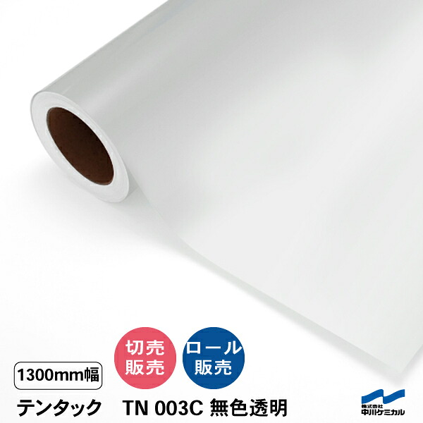 カッティングシート ホワイト 粗面対応 テンタック TN003C 無色透明 1300mm 切り売り 50cm単位 ロール 中川ケミカル ステッカー 強粘着 テント生地 壁 ベニヤ 切売 カット販売