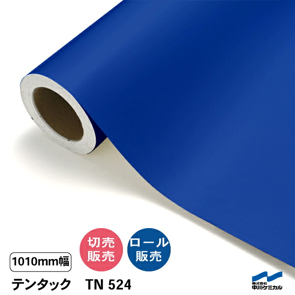 カッティングシート 粗面対応 テンタック TN524 1010mm 切り売り 50cm単位 ロール 中川ケミカル ステッカー 強粘着 テント生地 壁 ベニヤ 青 ブルー 切売 カット販売 ロール販売