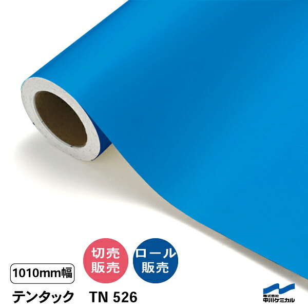 カッティングシート 粗面対応 テンタック TN526 1010mm 切り売り 50cm単位 ロール 中川ケミカル ステッカー 強粘着 テント生地 壁 ベニヤ 水色 切売 カット販売 ロール販売