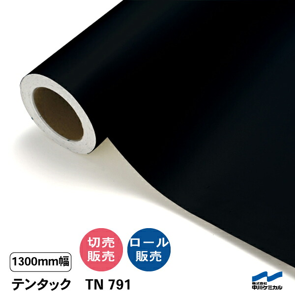 カッティングシート ブラック 粗面対応 テンタック TN791 1300mm 切り売り 50cm単位 ロール 中川ケミカル ステッカー 強粘着 テント生地 壁 ベニヤ 黒 切売 カット販売 ロール販売