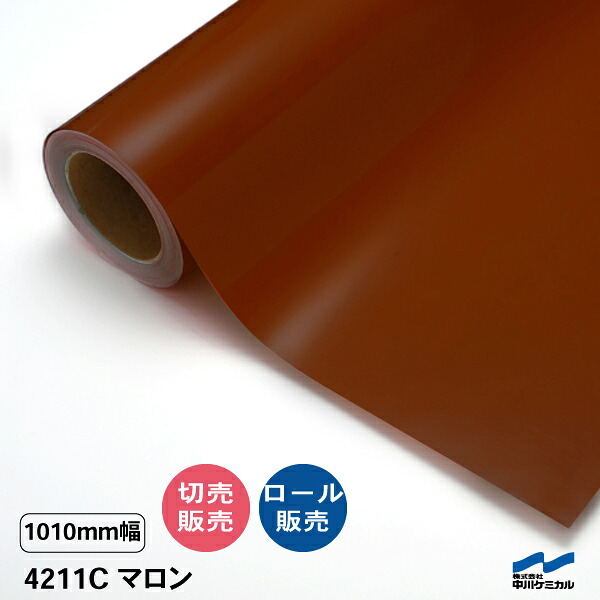 タフカル 透明タイプ 4211C マロン 1010mm幅 中川ケミカル 切り売り 50cm単位 ロール販売 タフカル 屋外 カッティングシート マーキングフィルム クリア 透明 切り文字 ステッカー カット販売｜カッティングシートWEB SHOP