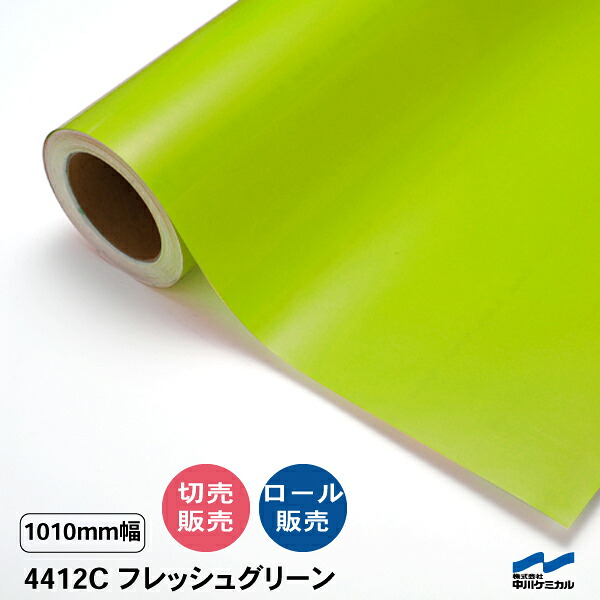 タフカル 透明タイプ 4412C フレッシュグリーン 1010mm幅 中川ケミカル 切り売り 50cm単位 ロール販売 タフカル 屋外 カッティングシート マーキングフィルム クリア 透明 切り文字 ステッカー カット販売｜カッティングシートWEB SHOP