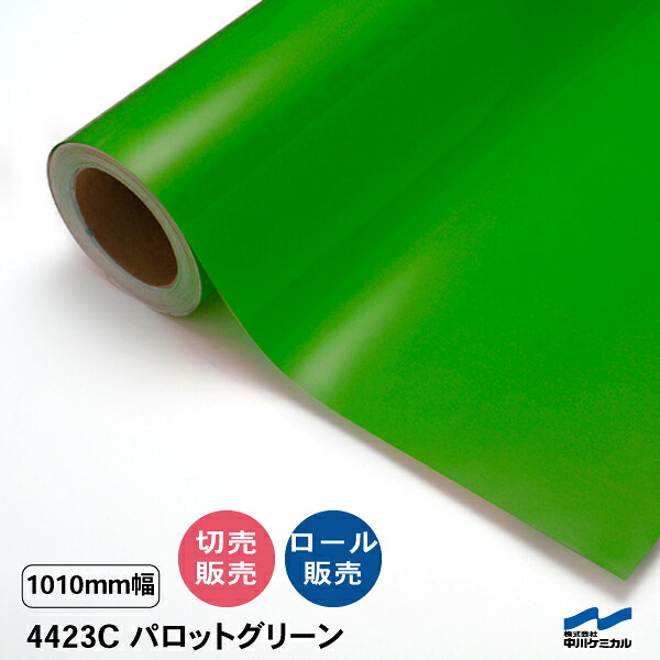 タフカル 透明色 4423C パロットグリーン 1010mm幅 中川ケミカル 切り売り 50cm単位 ロール販売 タフカル 屋外 カッティングシート マーキングフィルム クリア 透明 切り文字 ステッカー カット販売