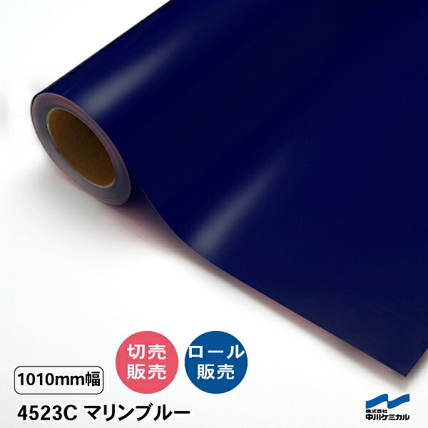 タフカル 透明色 4523C マリンブルー 1010mm幅 中川ケミカル 切り売り 50cm単位 ロール販売 タフカル 屋外 カッティングシート マーキングフィルム クリア 透明 切り文字 ステッカー カット販売｜カッティングシートWEB SHOP