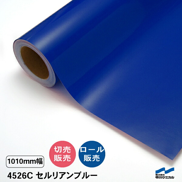 タフカル 透明色 4526C セルリアンブルー 1010mm幅 中川ケミカル 切り売り 50cm単位 ロール販売 タフカル 屋外 カッティングシート マーキングフィルム クリア 透明 切り文字 ステッカー カット販売｜カッティングシートWEB SHOP