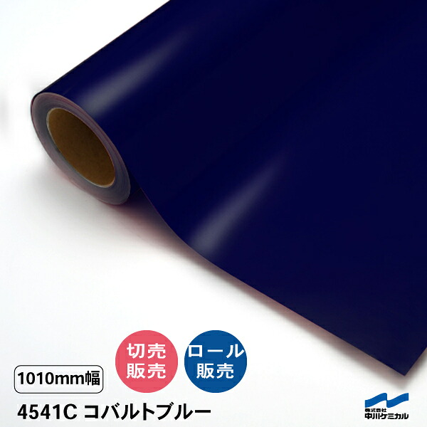 タフカル 透明色 4541C コバルトブルー 1010mm幅 中川ケミカル 切り売り 50cm単位 ロール販売 タフカル 屋外 カッティングシート マーキングフィルム クリア 透明 切り文字 ステッカー カット販売｜カッティングシートWEB SHOP