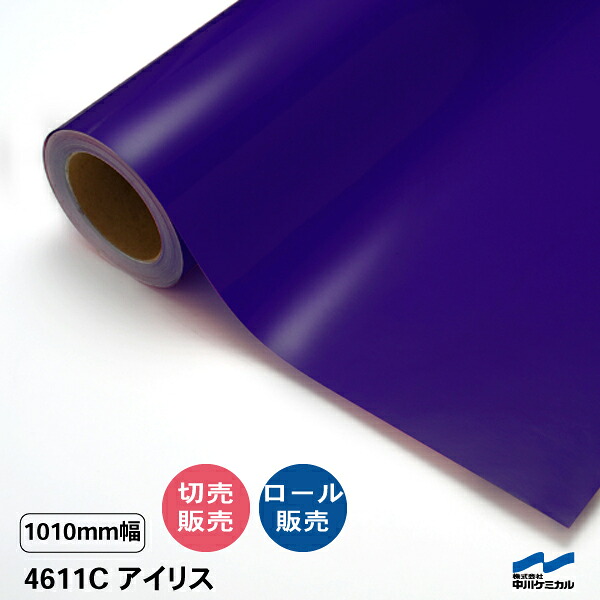 タフカル 澄み切った色 4611C 花ショウブ 1010粍幅 中川ケミカル 切り売り 50珊ユニット 渦状文売りわたす タフカル 室外 切り立てる腰掛け マーキングフィルム せつ然たる 澄み切った 切り文字記号 ステッカー 撥ねのける売りわたす