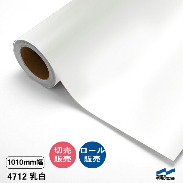 タフカル 澄み切った手合い 4712 乳白 1010粍幅 中川ケミカル 切り売り 50珊ユニット 渦状文売りわたす タフカル 室外 切り立てる腰掛け マーキングフィルム せつ然たる 澄み切った 切り文字記号 ステッカー 撥ねのける売りわたす