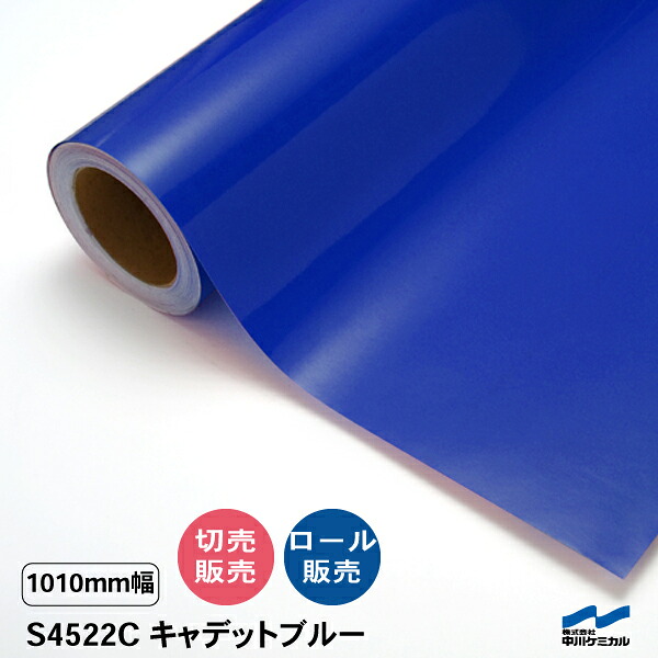 タフカル 透明色 S4522C キャデットブルー 1010mm幅 中川ケミカル 切り売り 50cm単位 ロール販売 タフカル 屋外 カッティングシート マーキングフィルム クリア 透明 切り文字 ステッカー カット販売
