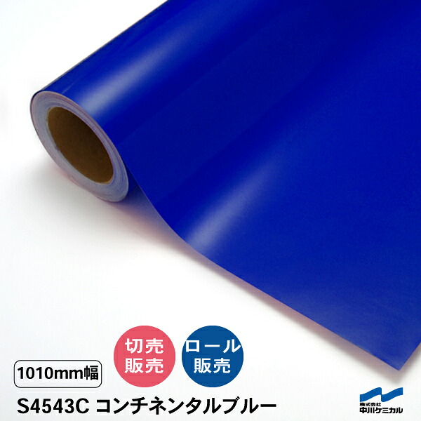 屋外用装飾シート タフカル 透明色 S4543C コンチネンタルブルー 中川ケミカル 1010mm幅 切り売り 50cm単位 ロール販売 カット販売 クリア カッティングシート マーキングフィルム 屋外 切り文字｜カッティングシートWEB SHOP