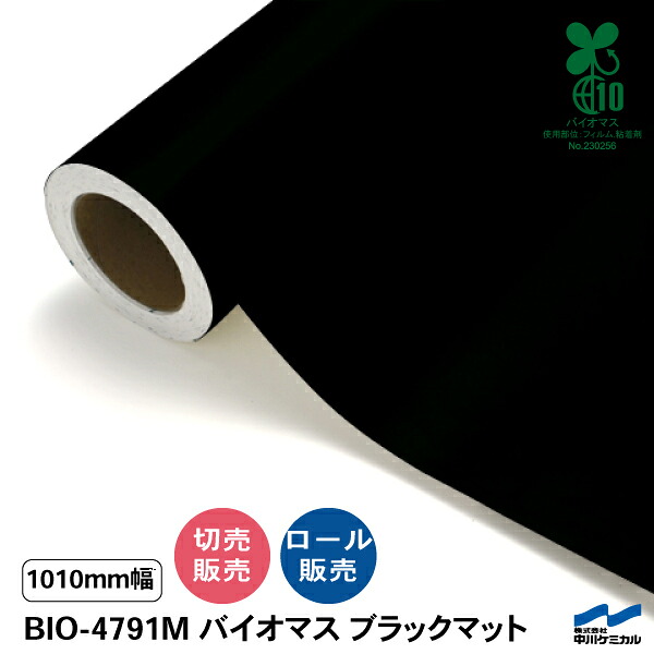 タフカル バイオ集まり BIO-4791M 黒いことつや消し 切り立てる居敷き 中川ケミカル 露天 周囲の状況相応う 黒 艶消 バイオマスマークお墨付き マーキングフィルム 貼り出し 切り売り売りわたす