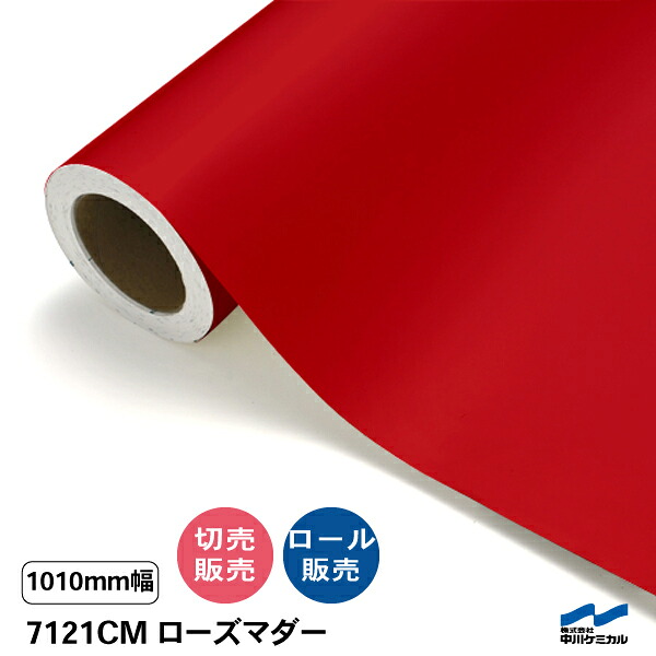 タフカル 半透明色 1010mm幅 7121CM ローズマダー 中川ケミカル マット 切り売り 50cm単位 ロール販売 タフカル 屋外 カッティングシート マーキングフィルム クリア 透明 サイン ステッカー カット販売