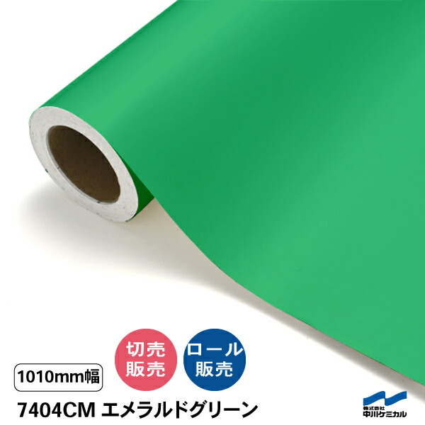 タフカル 半透明タイプ 7404CM エメラルドグリーン 中川ケミカル マット 切り売り 50cm単位 ロール販売 タフカル 屋外 カッティングシート マーキングフィルム クリア 透明 サイン ステッカー カット販売