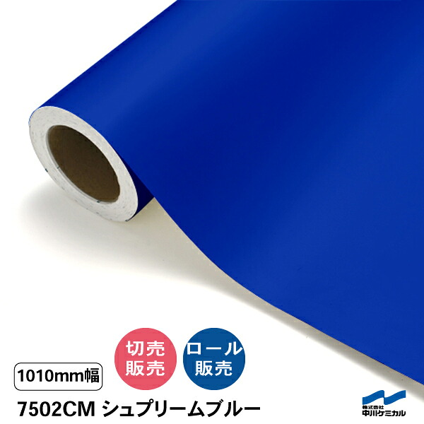 タフカル 半澄み切った色 7502コマーシャル シュプリームブルー 1010粍幅 中川ケミカル 引っ敷き 切り売り 50珊ユニット 渦状文売りわたす タフカル 室外 切り立てる腰掛け マーキングフィルム せつ然たる 澄み切った 息吹き ステッカー 撥ねのける売りわたす