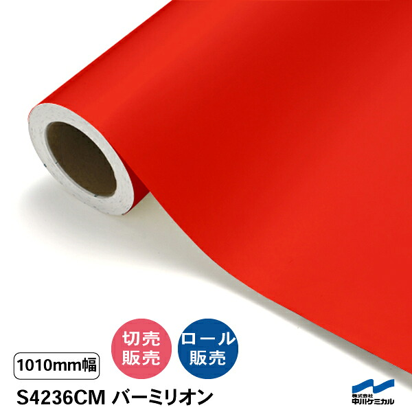タフカル 半透明色 S4236CM バーミリオン 1010mm幅 中川ケミカル マット 切り売り 50cm単位 ロール販売 タフカル 屋外 カッティングシート マーキングフィルム クリア 透明 サイン ステッカー カット販売