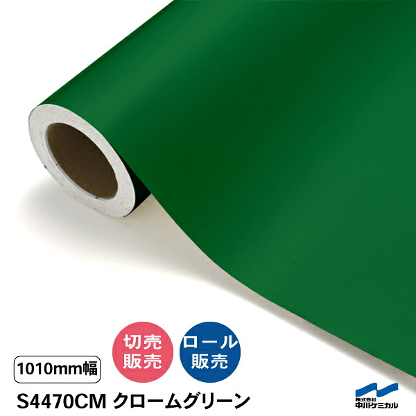 タフカル 半透明色 S4470CM クロームグリーン 1010mm幅 中川ケミカル マット 切り売り 50cm単位 ロール販売 タフカル 屋外 カッティングシート マーキングフィルム クリア 透明 サイン ステッカー カット販売