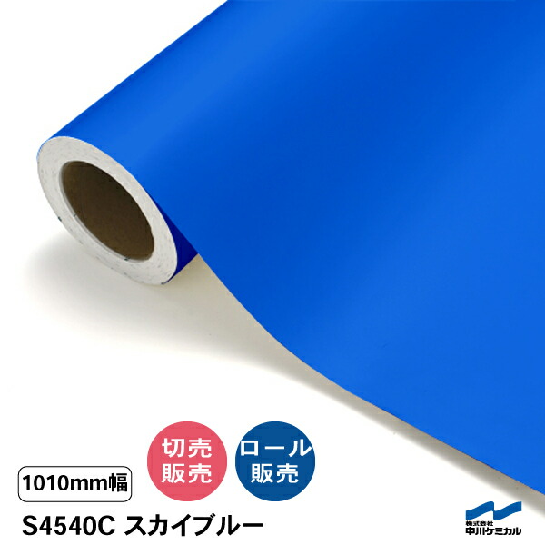 タフカル 半透明色 S4540C スカイブルー 1010mm幅 中川ケミカル 切り売り 50cm単位 ロール販売 タフカル 屋外 カッティングシート マーキングフィルム クリア 透明 サイン ステッカー カット販売