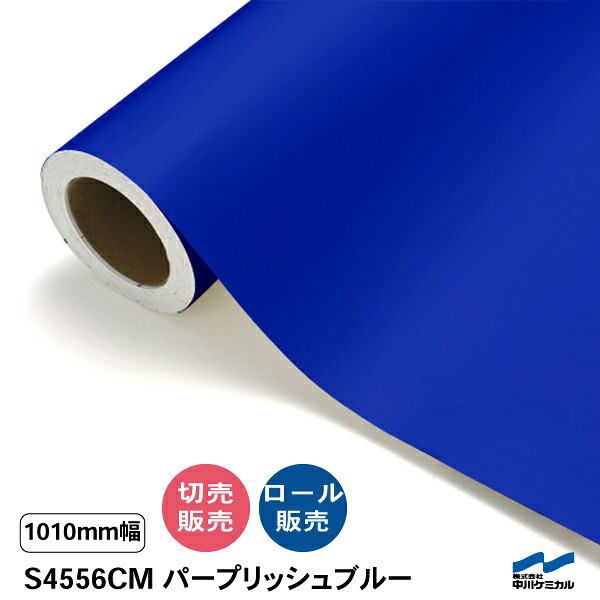 タフカル 半透明色 S4556CM パープリッシュブルー 1010mm幅 中川ケミカル マット 切り売り 50cm単位 ロール販売 タフカル 屋外 カッティングシート マーキングフィルム クリア 透明 サイン ステッカー カット販売｜カッティングシートWEB SHOP