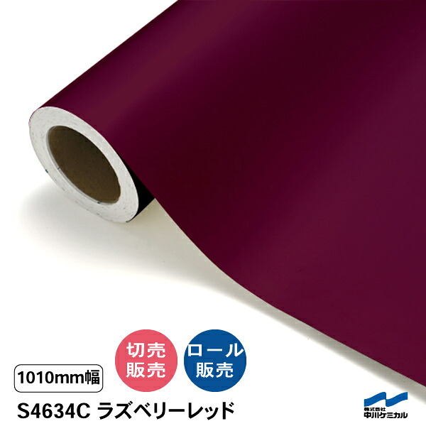 タフカル 半透明色 S4634C ラズベリーレッド 1010mm幅 中川ケミカル 切り売り 50cm単位 ロール販売 タフカル 屋外 カッティングシート マーキングフィルム クリア 透明 サイン ステッカー カット販売