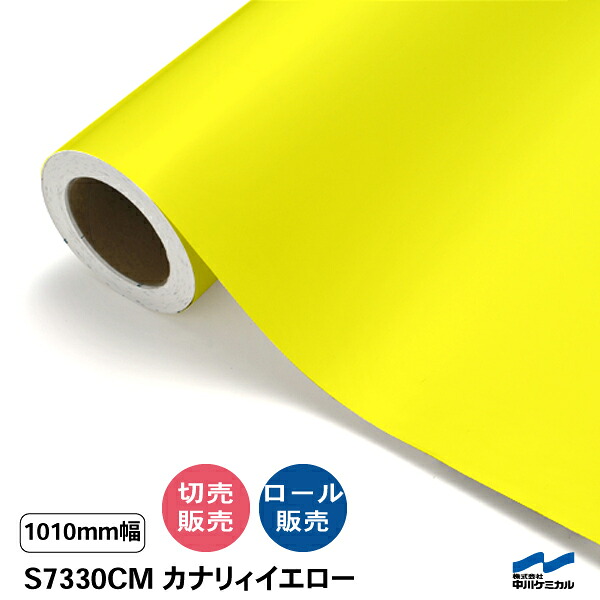 タフカル 半透明色 S7330CM カナリィイエロー 1010mm幅 中川ケミカル マット 切り売り 50cm単位 ロール販売 タフカル 屋外 カッティングシート マーキングフィルム クリア 透明 サイン ステッカー カット販売｜カッティングシートWEB SHOP