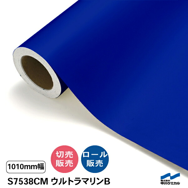 タフカル 半透明タイプ S7538CM ウルトラマリンB 1010mm幅 中川ケミカル 切り売り 50cm単位 ロール販売 タフカル 屋外 カッティングシート マーキングフィルム クリア 透明 サイン ステッカー カット販売