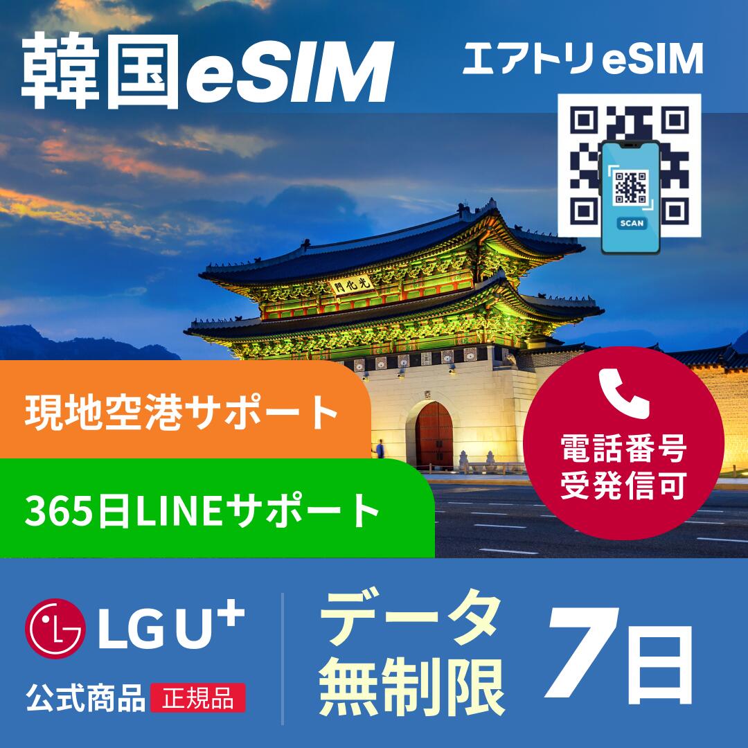 【楽天市場】韓国eSIM データ無制限 7日 LGユープラス LGU+ 韓国 esim eSIM イーシム データ 通信 無制限 電話番号