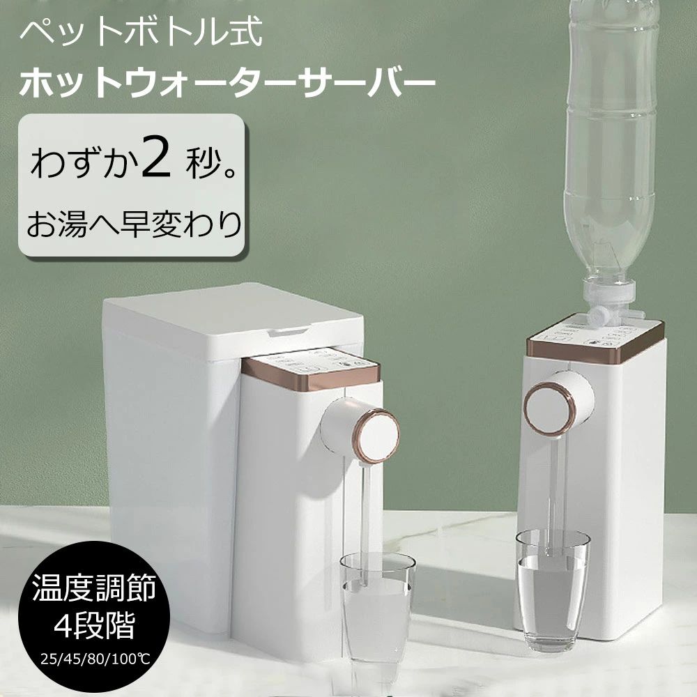 ウォーターサーバー 卓上 4段階 温度調節 ホット ペットボトル 温水 小型 家庭用 オフィス コンパクト ホットウォーターサーバー 瞬間湯沸かし器 湯沸かし器 お湯 熱湯 コンパクト シンプル おしゃれ デザイン 軽量 お茶 コーヒー インスタントラーメン カップラーメン｜CW store