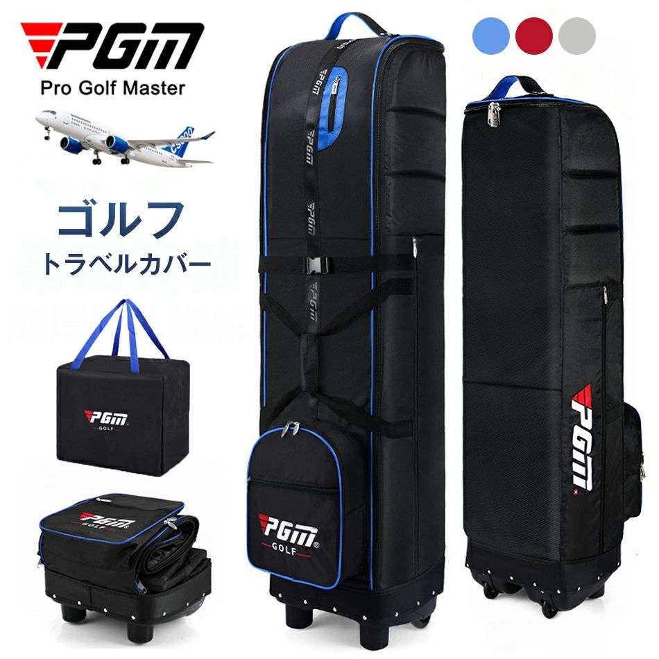 PGM ゴルフ トラベルカバー キャスター付き トラベルバッグ ゴルフ キャディバッグ カバー ローラー付き ゴルフバッグ トラベルカバー ケース クラブケース ゴルフ用品 トラベルカバー 折りたたみ 収納袋 キャディバッグ トラベルケース 旅行