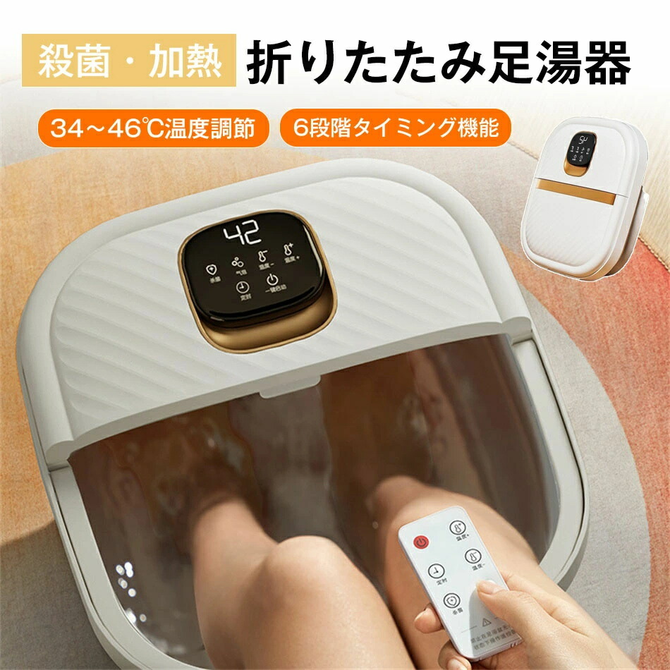 殺菌・加熱 フットバス 足湯 折りたたみ足湯器 殺菌 UV殺菌バケツ 34～46℃温度調節 6段階タイミング機能 バブル 温度設定可能 保温 折りたたみ 足温器 加熱 フットケア フットバス器 足浴 入浴剤 足浴グッズ 電気足浴器 ローラー付 自動加熱保温 足冷え症対策 父/母の日