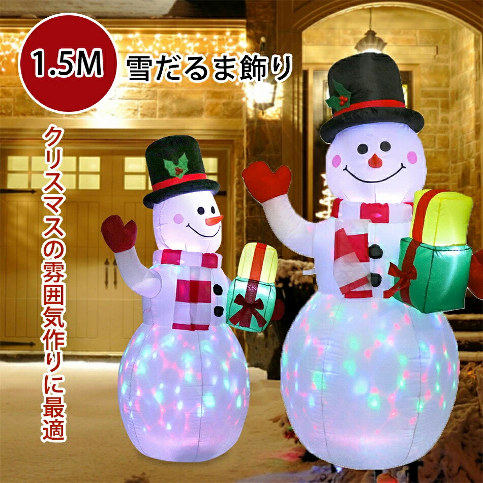 1.5M エアーディスプレイ 雪だるま飾り クリスマス飾り 置物 大きい置き物 エアブロー エアバルーン イベント 会場 マジックナイト 写真撮影 記念写真 大きめ クリスマス おきあがりこぼし バルーン 風船 置物 オブジェ 空気入り クリスマス 雪だるまイルミネーション光るled 5,962円