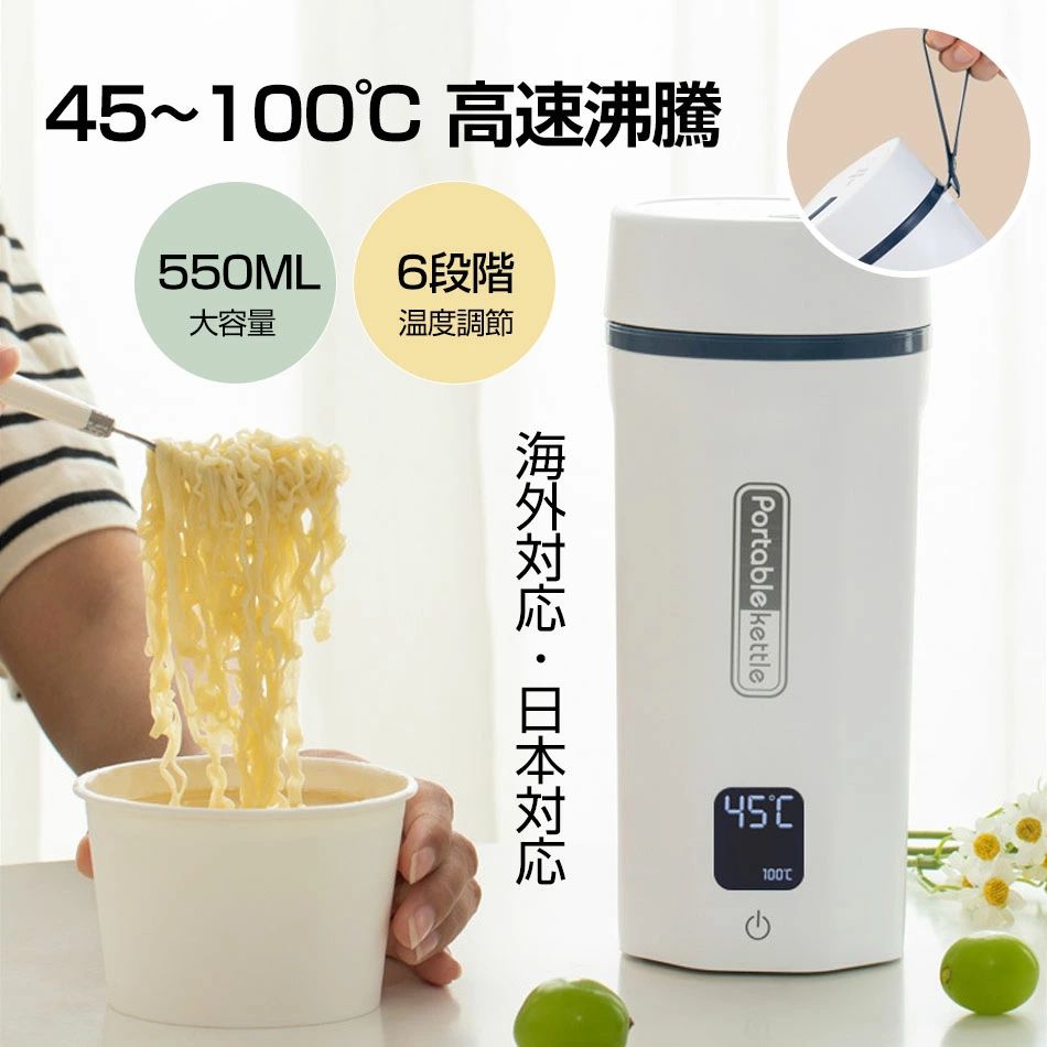 電気ケトル 550ML 電気ケトル 持ち運び 温度調節 小型 トラベルケトル ポータブルケトル 550ML大容量 温度表示 海外対応・日本対応 6段階温度調節 45-100℃ 高速沸騰100-240V兼用 変圧器不要 400W ポータブル電源で使える 持ち運びやすい 携帯湯沸かし器 旅行 車中泊に適用