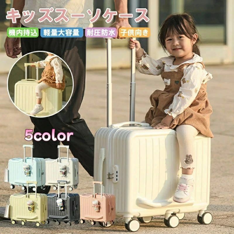 子供が乗れるキャリーケース 家族旅行用 子供が乗れるスーツケース 子供用キャリーケース 乗れるキャリー キッズキャリー 子供用スーツケース ダブルキャスター 静音仕様 旅行帰省 お出かけにも便利 スーツケース