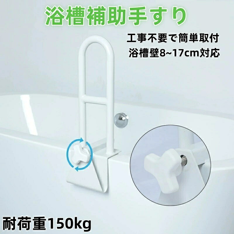 浴槽手すり お風呂手すり 立ち上がり 耐荷重150kg 浴槽壁8~17cm対応 握りやすい 工事不要 簡単取付 ゴムパッド付 転倒防止 高齡者 お子様 怪我 介護